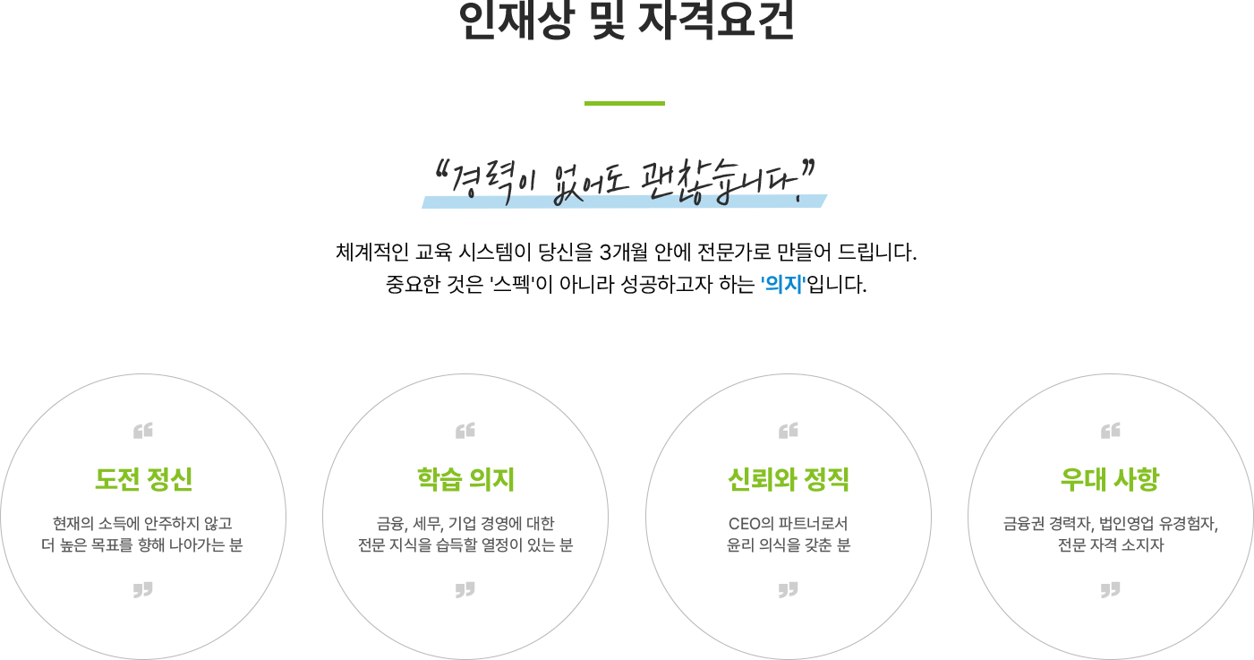 인재상 및 자격요건 